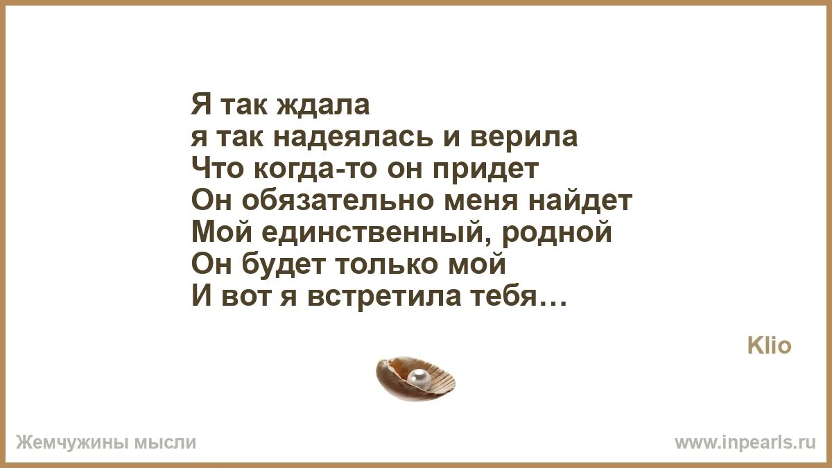 Песня родной муж. А Я так ждал надеялся и верил. Я так надеялся и верил. Он придет.