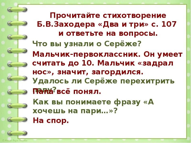 Заходер два и три конспект урока. Два и три заходер стих. стихотворением б. в. заходера «два и три». чтение стихотворений б. заходера два и три. урока чтение стихотворений б. заходера два и три.