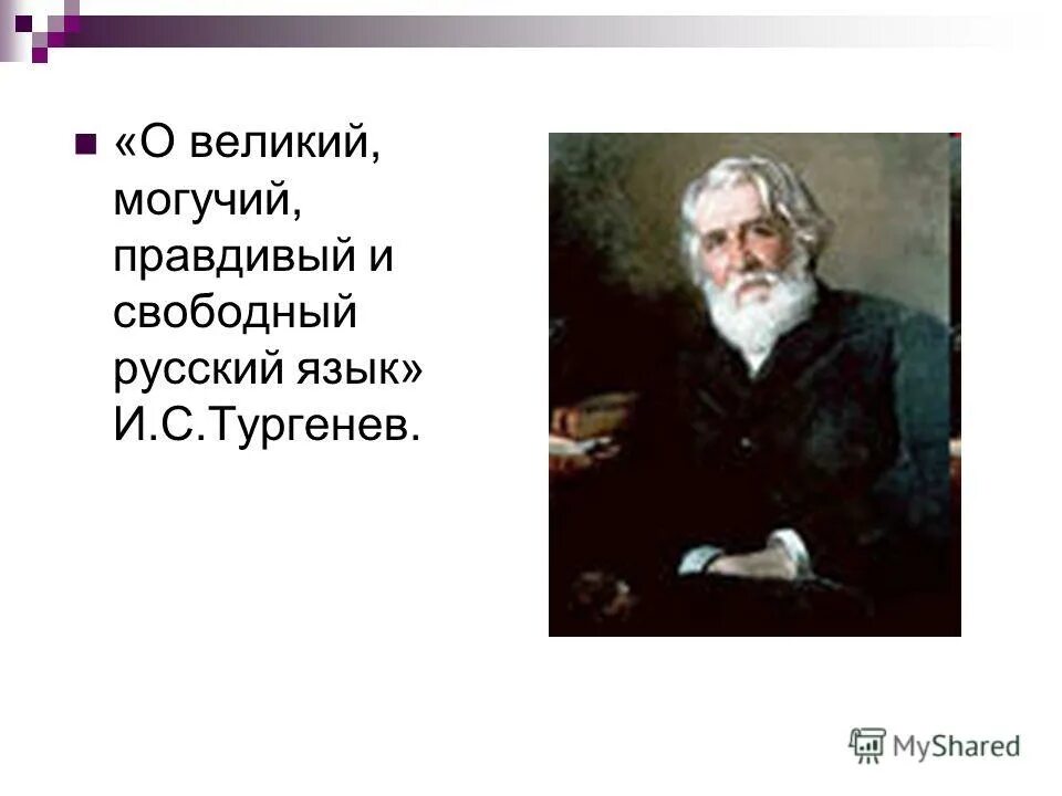 Русский язык 7 класс тургенева. Великий могучий правдивый и Свободный русский язык. Тургенев Великий могучий. Велик и могуч русский язык. О Великий и могучий русский язык Тургенев.