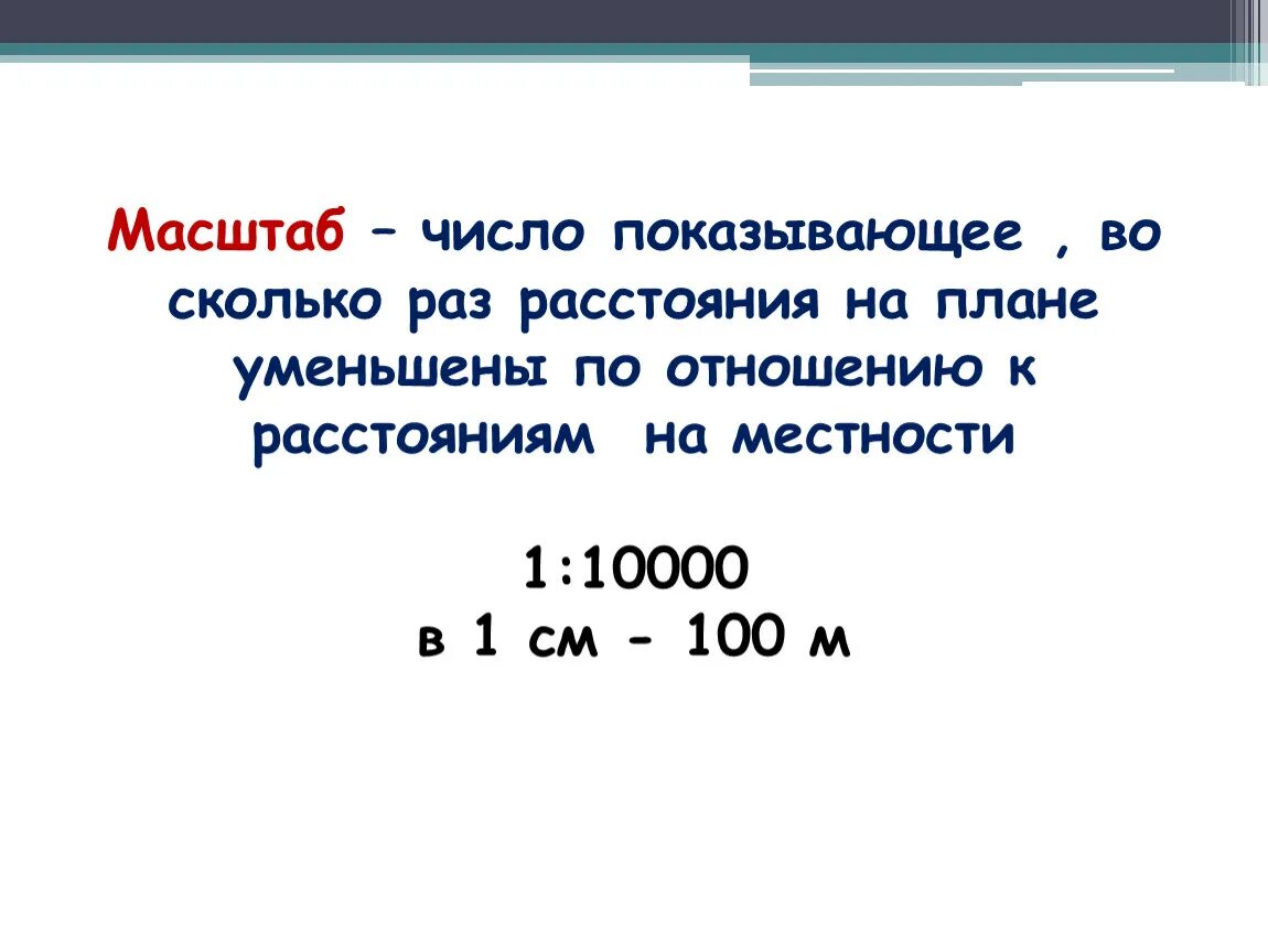 Масштаб. Масштаб 1 10000 в 1 см 100 м. Масштаб в 1 см 1 метр. М 1 100 масштаб.