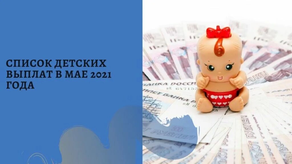 Майские выплаты на детей от Путина последние новости. Выплаты 2021 рф