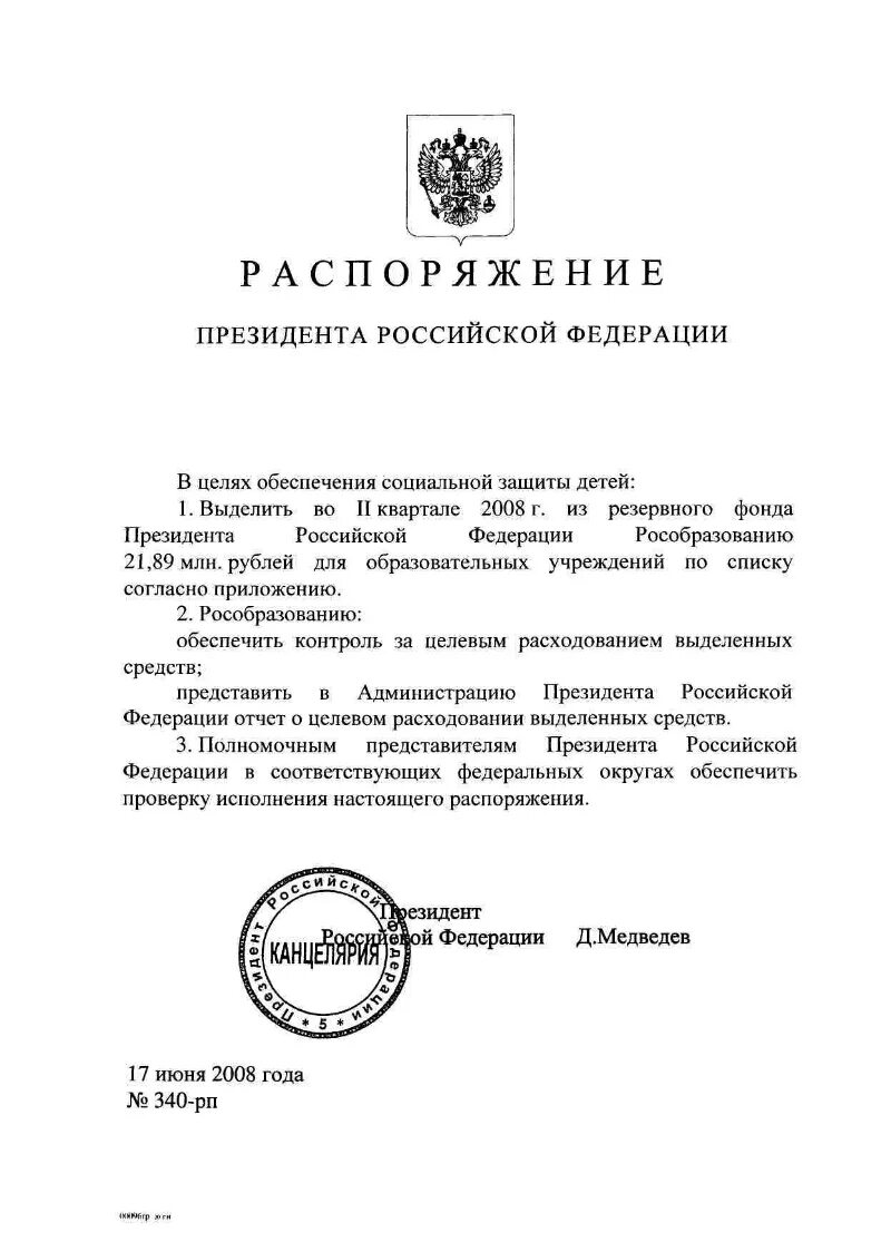 Резервный фонд президента рф. Распоряжение президента РФ. Приказ президента. Печать президента РФ. Приказ Путина.