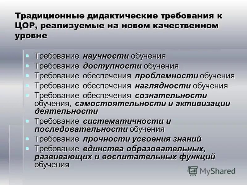 Требования к образованию врача. Электронно дидактические требования. Дидактические требования к информационным образовательным ресурсам.. Прочности доступности обучения. Традиционная дидактика.