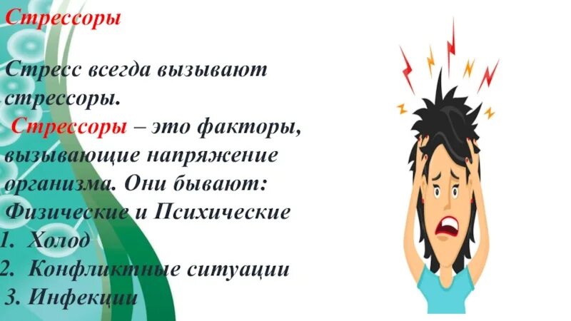 Воздействие вызывающее стресс. Влияние стресса на здоровье. Воздействие стресса на организм. Факторы вызывающие напряжение организма. Влияние стресса на организм человека.