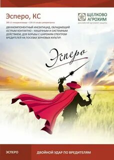 Эсперо инструкция