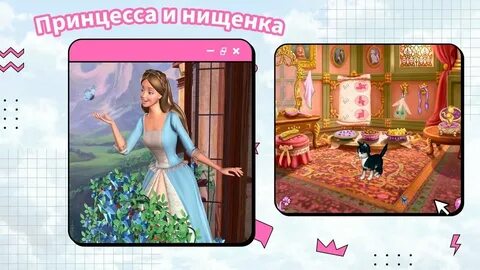 Принцесса и нищенка игра на пк