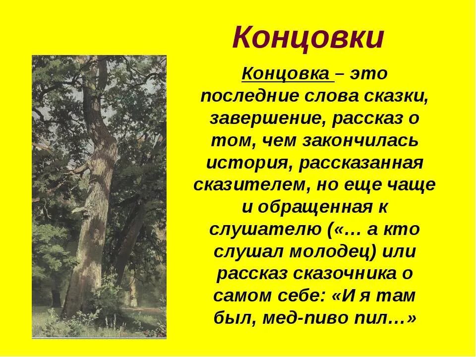 Концовки русских народных сказок. Виды концовок в журналистике. Придумать конец сказки. Суть концовки. Суть концовки.