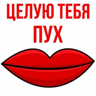 Целую пух