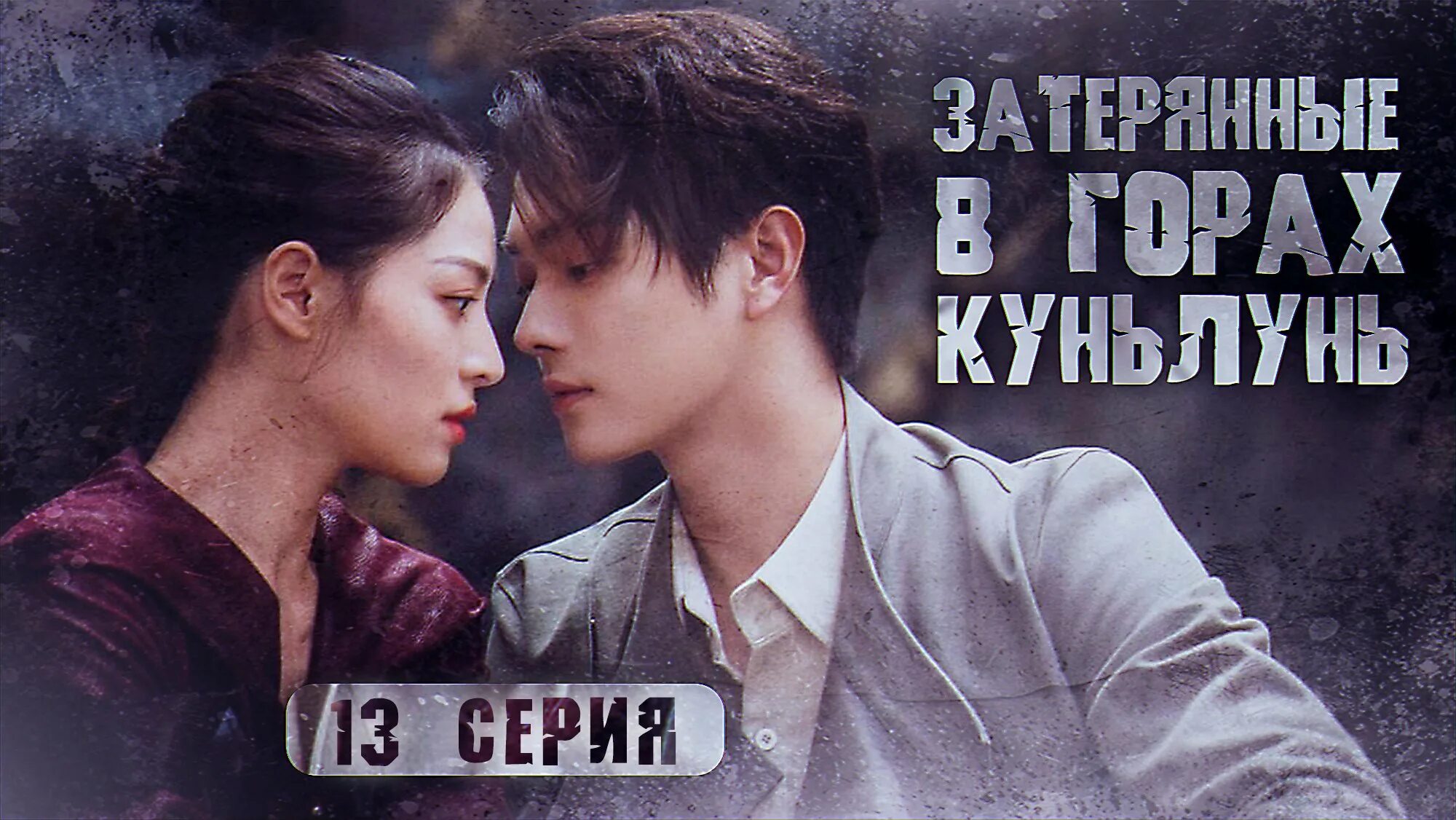 Затерянные в горах дорама. Затерянные в горах куньлунь. Затерянные в горах куньлунь. Затерянные в горах куньлунь. Симпатичный страж города дорама.