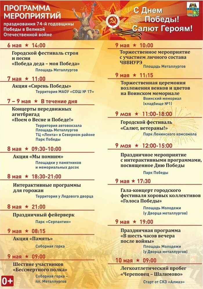 Программа на вечер. Программа мероприятия. программа ко дню победы. праздничная программа в череповце на 9 мая. программа к дню победы череповец.