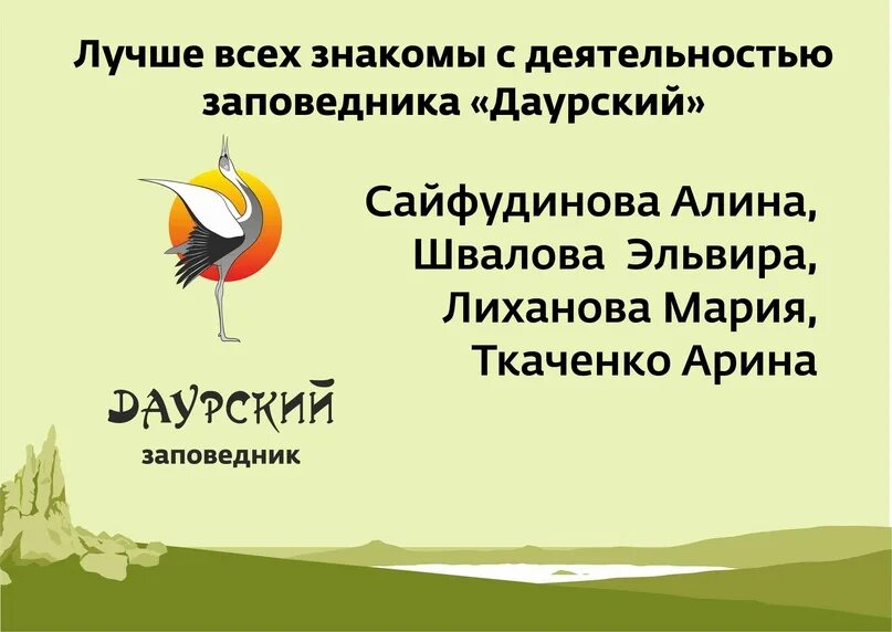 Даурский заповедник в какой природной зоне. Даурский заповедник эмблема. символ даурского заповедника. даурский журавль эмблема заповедника даурского. даурский заповедник сотрудники.