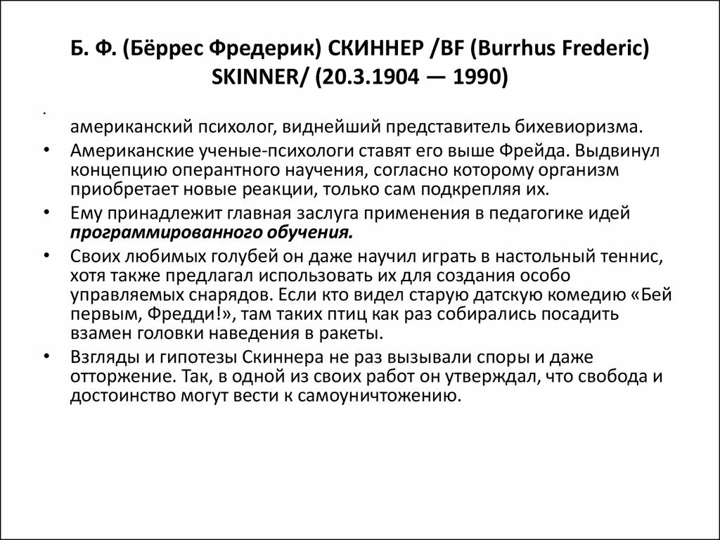 Бандура теория личности. Б скиннер теория личности. Скиннер, беррес фредерик программированное обучение. Б скиннер теория личности. Б скиннер теория усиления мотивации.