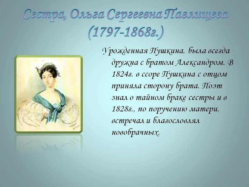 Сколько сестер у пушкина. Сколько сестер у пушкина