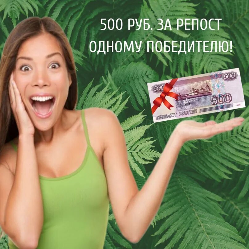 Дарю 500 рублей. 500 Рублей за репост. Розыгрыш 500 рублей. Деньги за репост. Приз 500 рублей за репост.