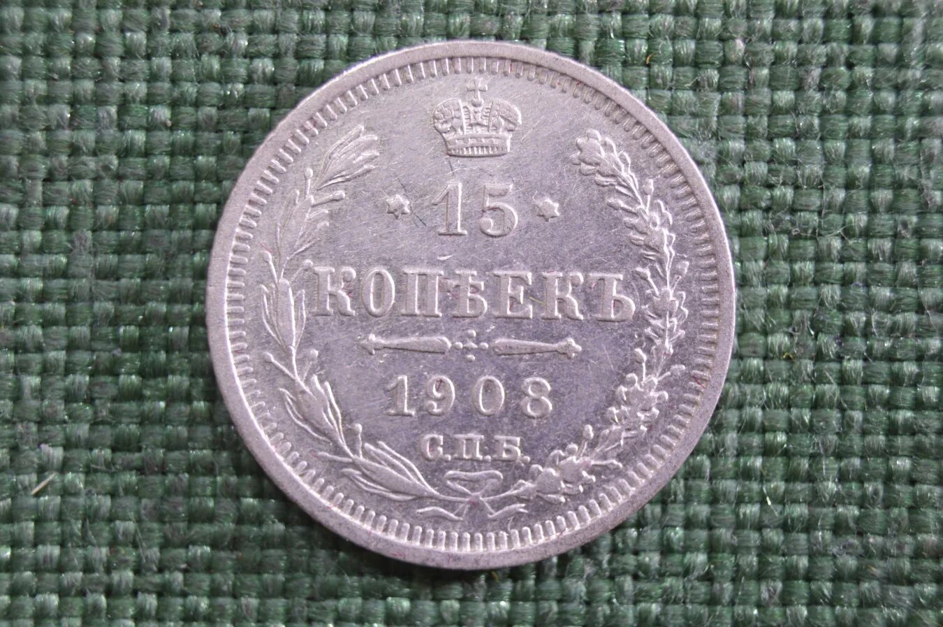 15 копеек 1915 года. 20 копеек 1915. 20 копеек 1915 серебро.