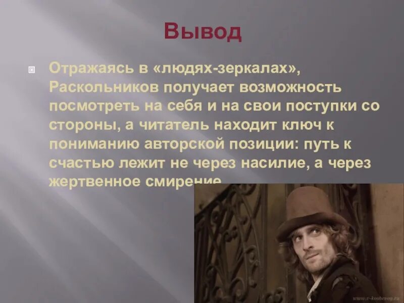 Чего не хочет видеть раскольников в окружающем