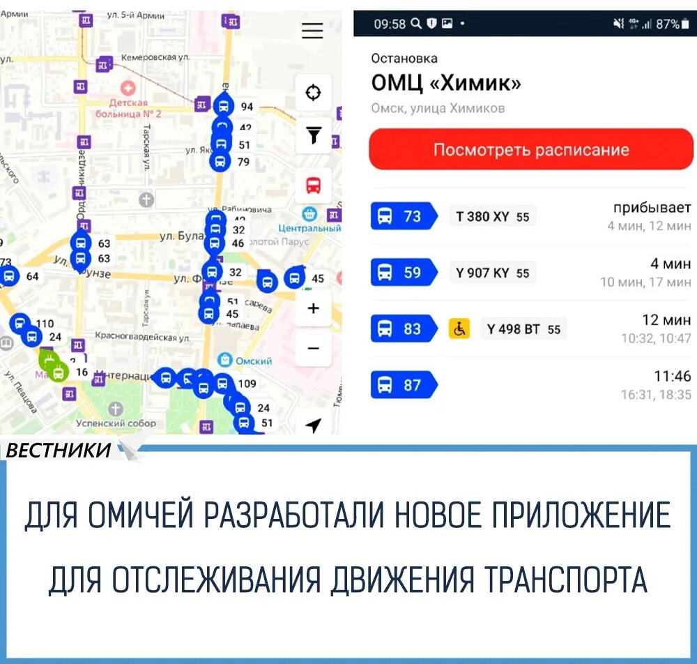 Расписание автобусов отслеживать. Приложение для отслеживания транспорта. Приложение движения транспорта. Отслеживание транспорта Омск. Отслеживание транспорта на карте.