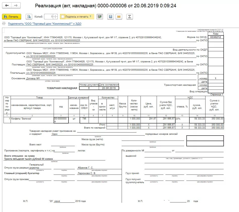 Накладные торг 12. Товарные накладные образец 1с. ТТН Товарная накладная (форма по ОКУД 0330212 торг-12). Товарно-транспортная накладная 1с 2023. Торг 12 печать