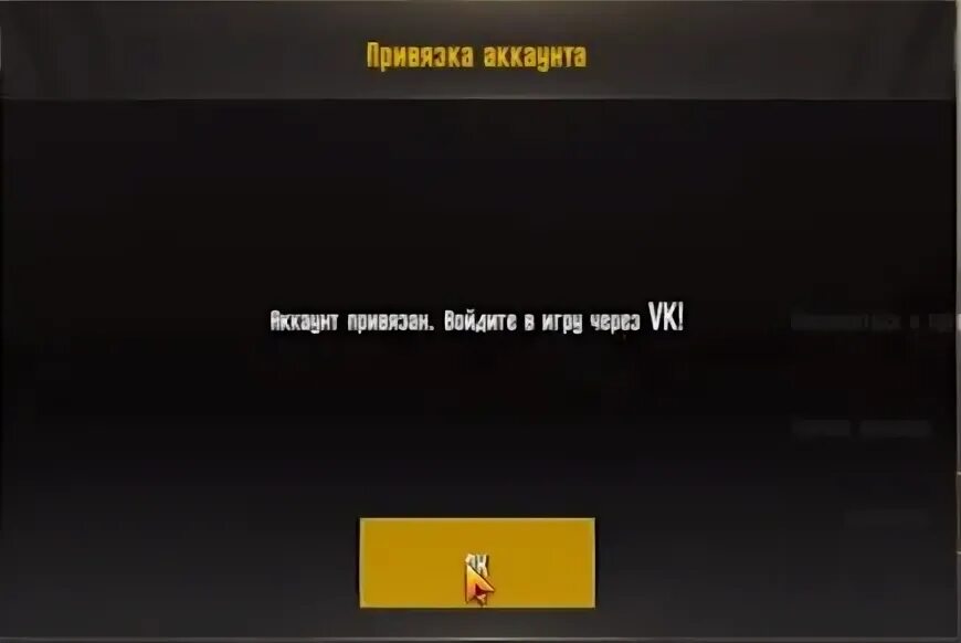 Привязка аккаунт ПАБГ мобайл. Как привязать учетную запись в ПАБГ. Как привязать аккаунт в ПАБГ мобайл к ВК. Как удалить аккаунт в ПАБГ мобайл. Ошибка привязки аккаунта