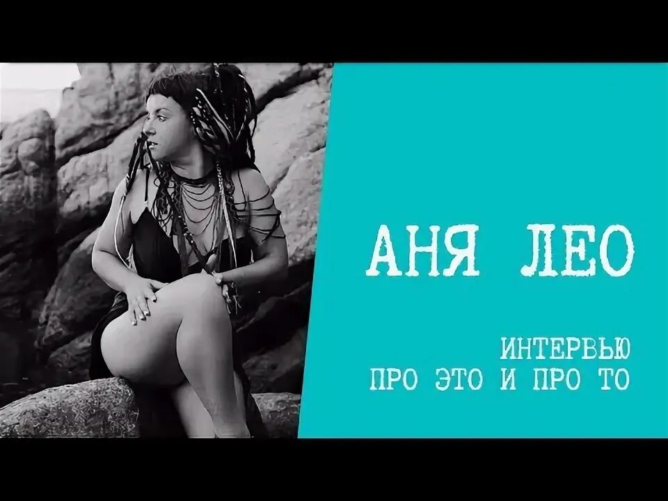 Аня лео. Аня лео биография. Lady bro певица. Певица leo фото. Аня лео.