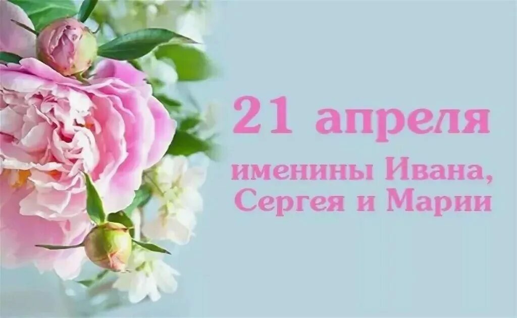 21 апреля 2024 года какой праздник. 21 Апреля. 21 Апреля праздник. 21 Апреля день ангела. Именинники 21 апреля.