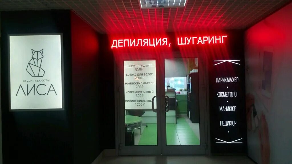 Салон красоты лиса. Салон лиса воронеж. Салон красоты лиса воронеж. Салон лиса воронеж. Салон красоты fox воронеж московский проспект 128.