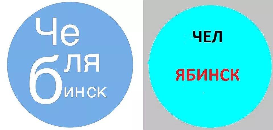 Чело 4 буквы. Челябинск логотип. Новая эмблема Челябинска. Логотипы городов прикол. Челябинск Мем логотип.