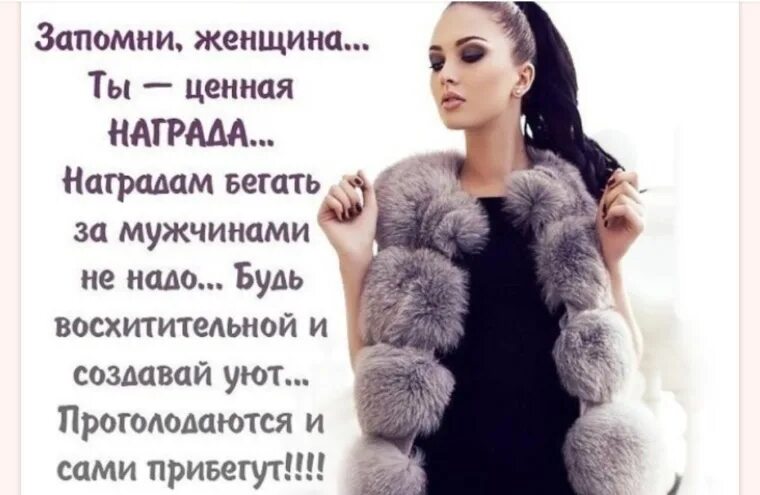Женщина которая бегает за мужчиной цитаты. Женщина это цитаты красивые. Стихи о счастье женщины. Цитаты протсчастливую женщину. Женщина должна быть цитаты.