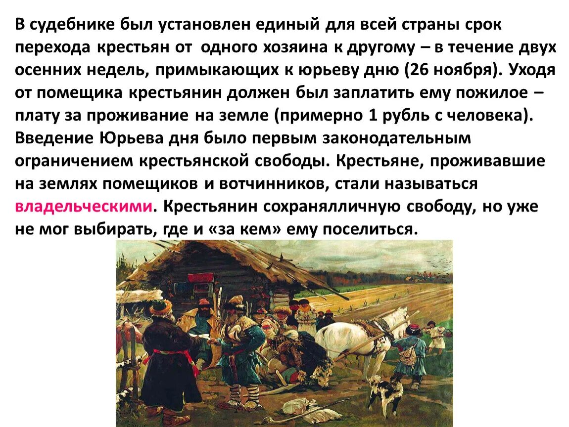 Как государство боролось с побегами крестьян. Юрьев день. Срок перехода крестьян:. Крестьянские переходы. Переход крестьян в Юрьев день.