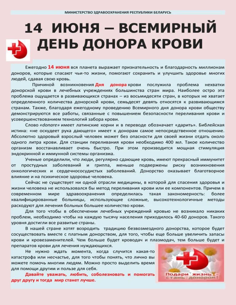 Донорство в беларуси. Всемирный день донора крови. 14 Июня Всемирный день донора. День донора памятка. 14 Июня праздник донора.