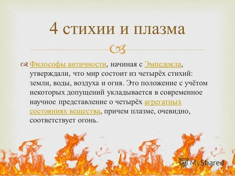 оранжевый огонь. огонь это плазма или нет. плазма в пламени огня. летящий огненный шар. полетели огненные шары.
