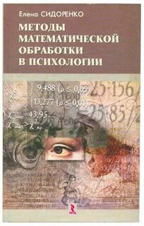 Сидоренко е в методы математической обработки