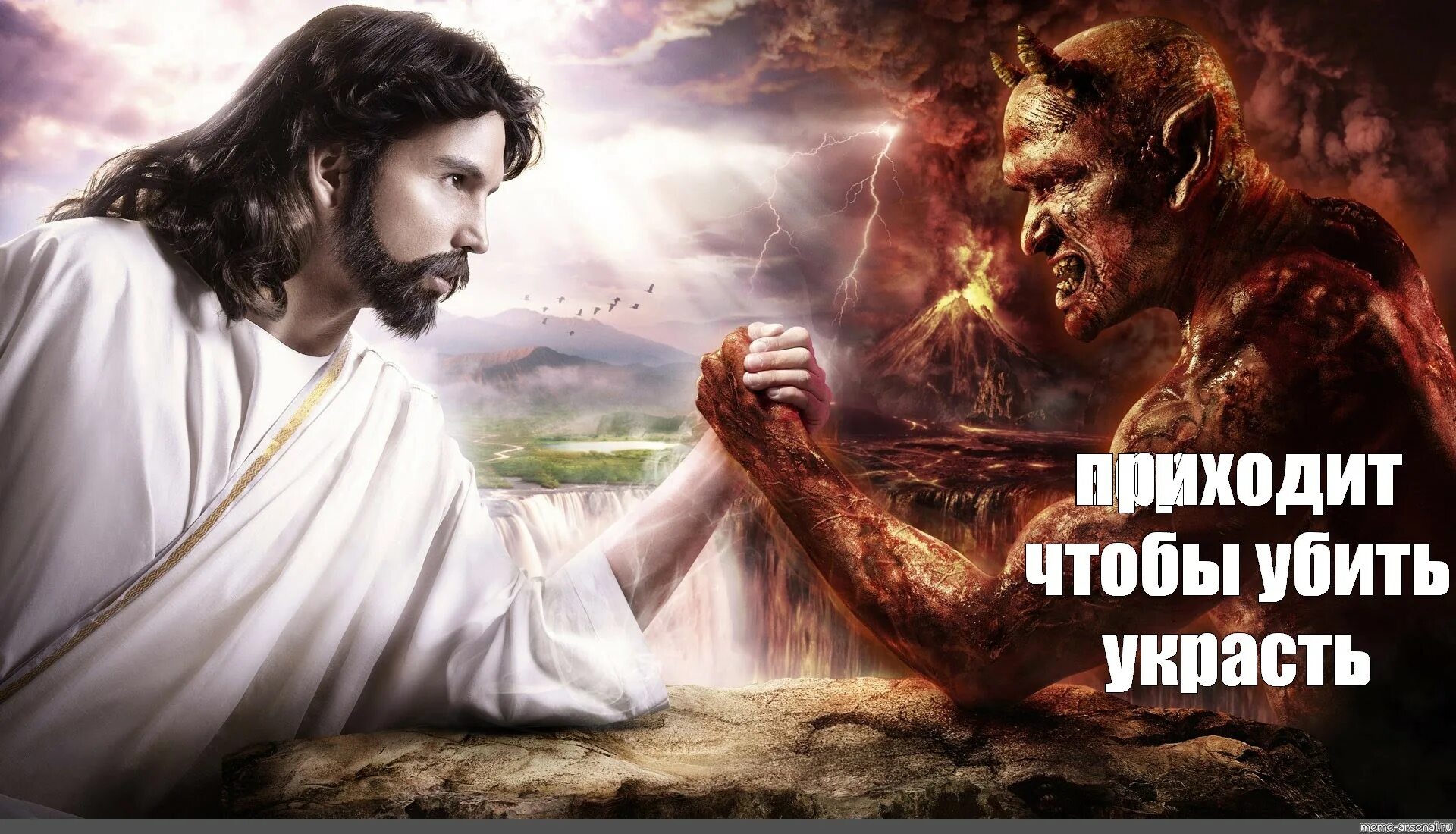 Он шел посередине. Бог и дьявол. Бог против дьявола. Иисус против дьявола. Христос и дьявол.