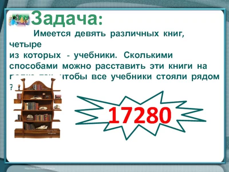 На полке было 10 книг. Имеются 9 различных книг четыре из которых учебники. Сколькими способами можно расставить 4 книги на полке. Сколькими способами можно расставить 9 книг на полке. Сколькими способами можно переставить 5 различных книг на книжной.