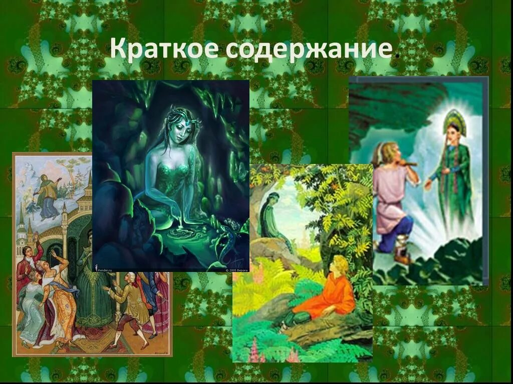 Бажов п п каменный цветок главные герои. Как звали героиню сказки бажова. Как звали героиню сказки бажова. Иллюстрации к произведениям сказов бажова для детей. Сказ бажова каменный цветок.