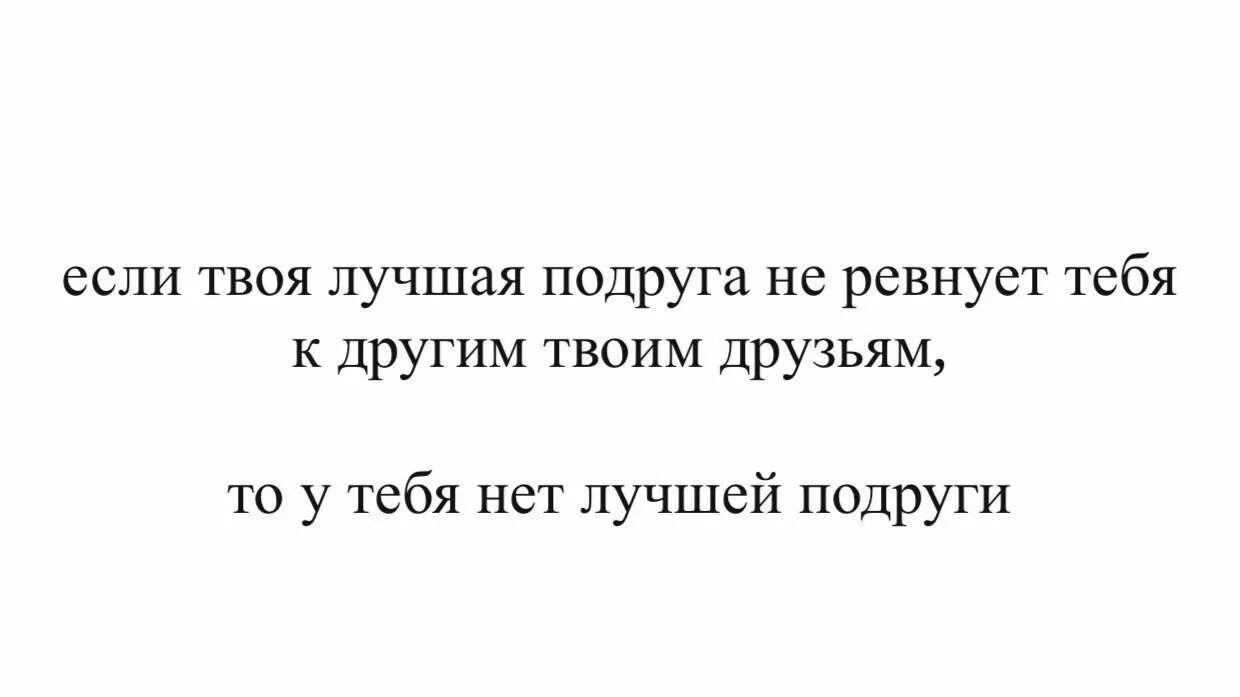 Цитаты про ревность к подруге. Подруга ревнует к другой. Подруга ревнует меня. Ревнует подруга к другим девушкам. Друг ревнует подругу