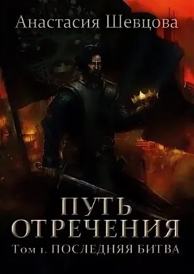 Читать книгу путь. Последняя битва читать онлайн бесплатно полностью. читать книги сергея шевцова. шевцова елена рабыня книга 3 читать.