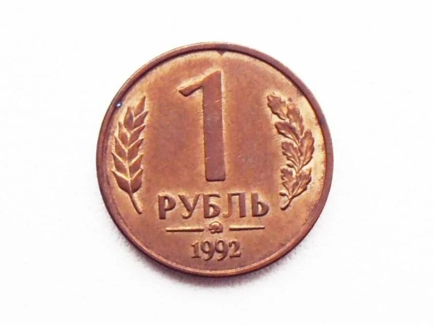 Сколько стоит рубль 1992 года. 1 Рубль 1992 г. ММД, белый металл. 1 Рубль 1992 ММД белый металл. Монета 1 рубль 1992 ММД. 1 Рубль 1992 ММД UNC.