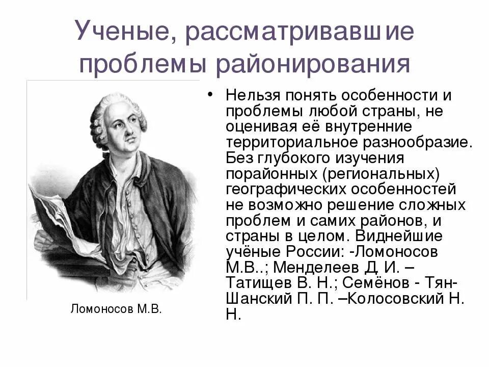 Географические ученые россии. Проблемное районирование. Ломоносов районирование. Менделеев районирование России. Ломоносов Менделеев.