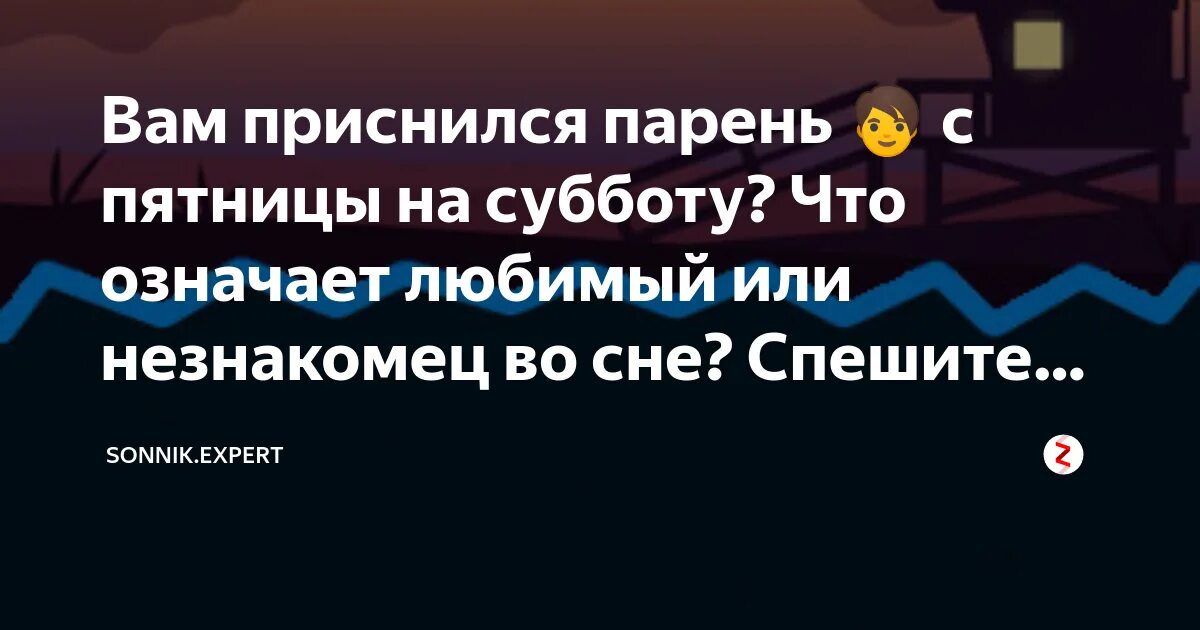 Снится парень с пятницы на субботу. Снится знакомый парень с пятницы на субботу. К чему снится мальчик с пятницы на субботу. Если парень снится с пятницы на субботу. Приснилась мужа с четверга на пятницу