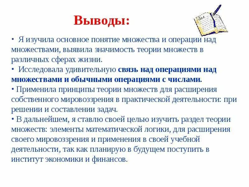 Изучить основные. Операции над множествами практическая работа. Теория множеств выводы. Заключения множества. Множества вывод.