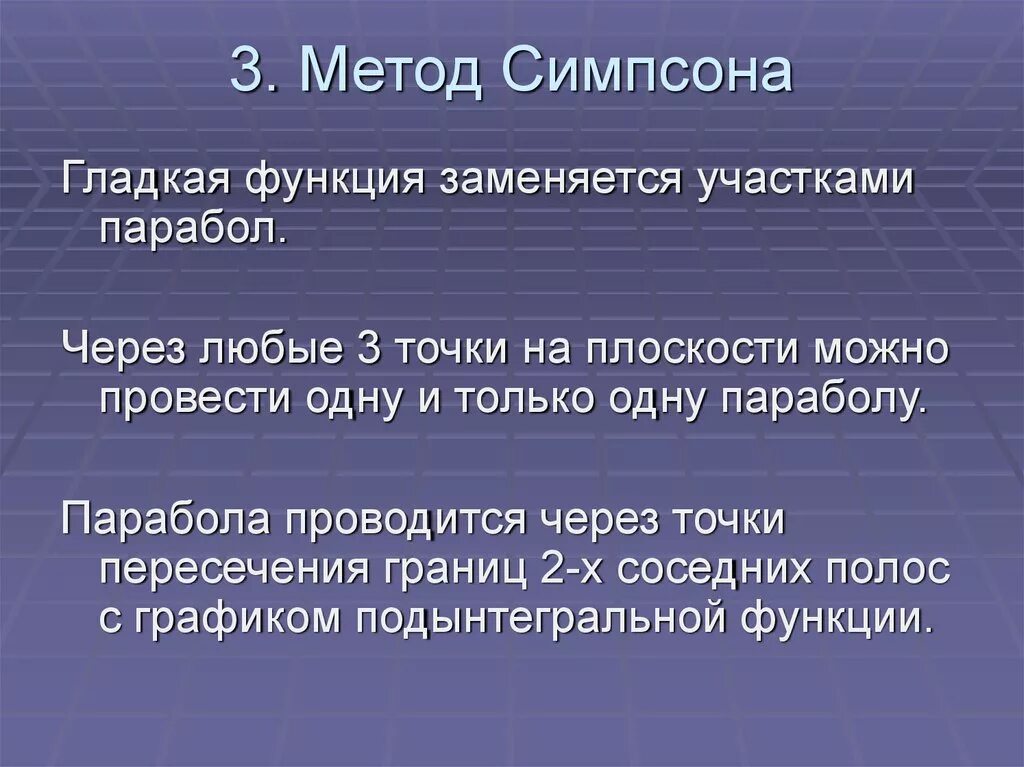 Функция симпсона. Метод симпсона численные методы. интеграл симпсона. численный метод формулы симпсон. метод симпсона в чем заключается кратко.