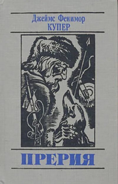 Прерия купер место действия. Прерия купер место действия. Натаниэль бампо прерия. Прерия книга. Прерия книга.