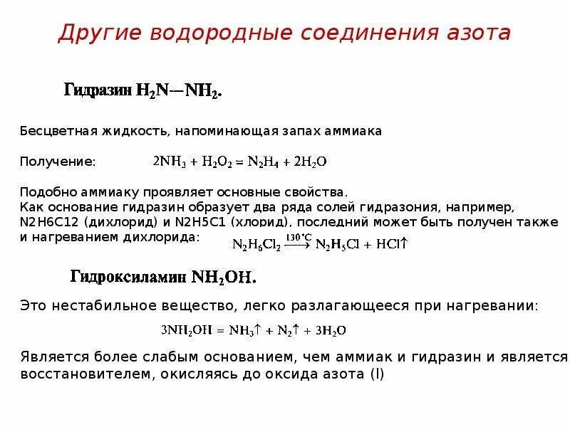 Водородсодержащие соединения азота. Соединения азота с водородом. Водородное соединение азота. Свойства водородного соединения азота. Продукт реакции азота с водородом