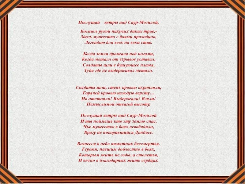 Песня над могилой текст. Послушай ветры над Саур могилой. Стих послушай ветры над Саур могилой. Саур могила стихи. Стихи про Саур могилу короткий.