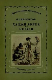 Поэма лермонтова хаджи