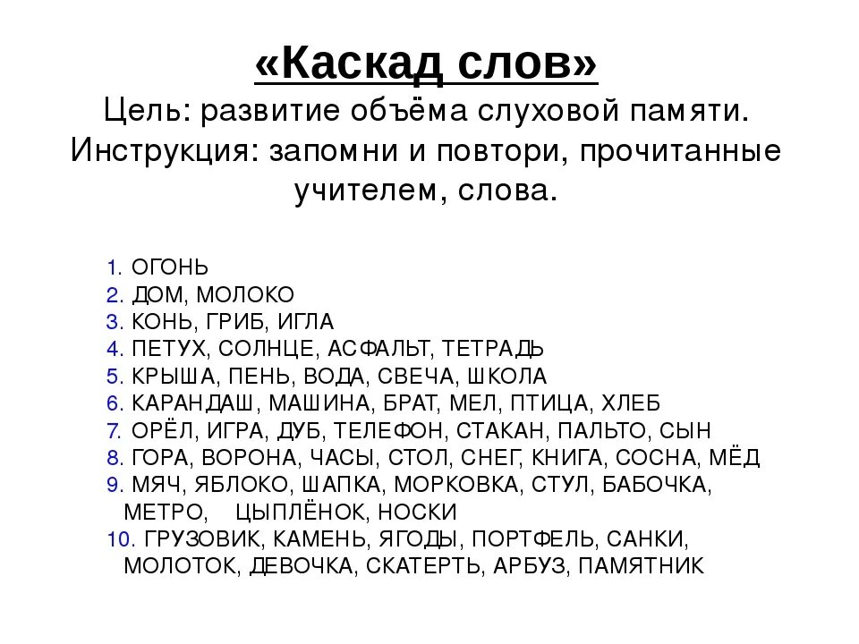 Упражнения на развитие слуховой памяти. Задания на развитие слуховой памяти. Задания на тренировку слуховой памяти. Слуховая память упражнения для дошкольников.