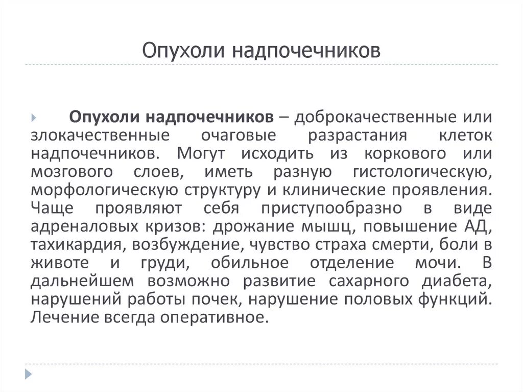 Феохромоцитома это опухоль. Опухоли надпочечников анализы. Опухоли надпочечников анализы. Опухоли надпочечников анализы. Опухолевые заболевания надпочечников.