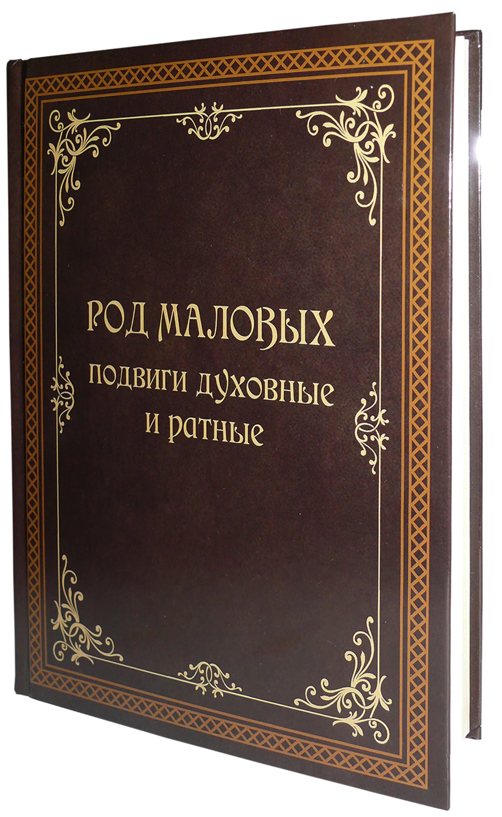 Читать книгу кодекс рода. Книга рода. Родовая книга. Род книжке. Книга "род ТЛЕУЖЕВЫХ".