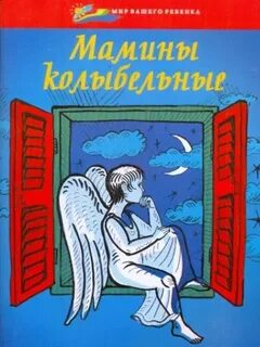 Мигова колыбельные слушать